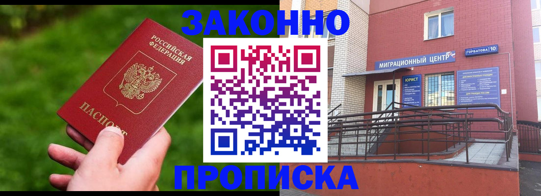 прописка законно в Тихорецке